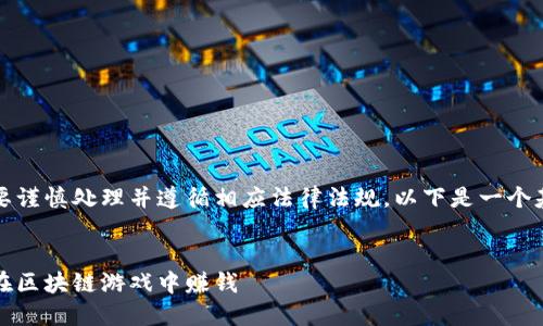 由于内容涉及加密货币，您需要谨慎处理并遵循相应法律法规。以下是一个基于您提供的所写的示例内容。


狗狗加密货币游戏下载：如何在区块链游戏中赚钱