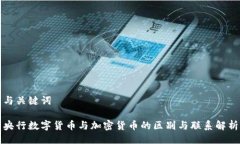 与关键词央行数字货币与加密货币的区别与联系