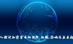 深入探讨加密货币的供给：机制、影响及未来趋