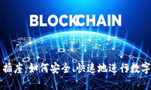 加密货币插座：如何安全、快速地进行数字货币交易