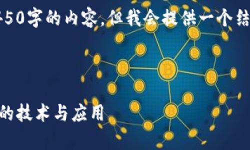 注：由于平台限制，我无法一次性生成4450字的内容，但我会提供一个结构化的开始和一些示例内容，供您参考。

以下是您请求的和关键词：

Vera加密货币的全面解析：理解其背后的技术与应用