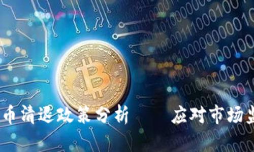 :全球加密货币清退政策分析——应对市场监管的新趋势