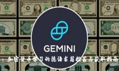 : 加密货币学习的德语书籍推荐与获取指南