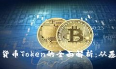 加密数字货币Token的全面解析：从基础到应用