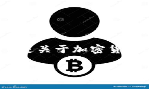 为确保内容的清晰和完整，以下是关于加密货币Libra的文章结构和内容草案。

揭秘Libra：全球金融的未来和挑战