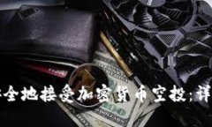 如何安全地接受加密货币空投：详尽指南