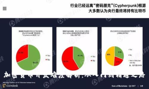 加密货币开发难度解析：从入门到精通之路