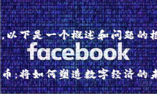 由于内容过长，以下是一个概述和问题的框架，供您参考：


未来的加密货币：将如何塑造数字经济的未来？