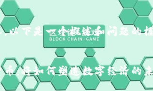 由于内容过长，以下是一个概述和问题的框架，供您参考：


未来的加密货币：将如何塑造数字经济的未来？