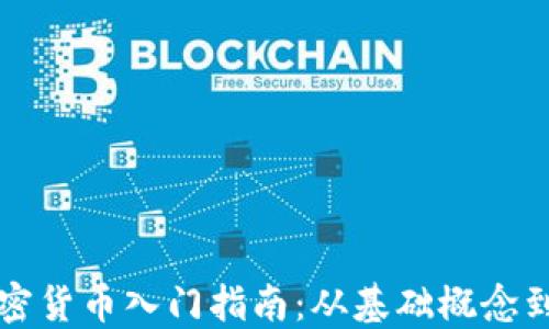
区块链加密货币入门指南：从基础概念到投资策略