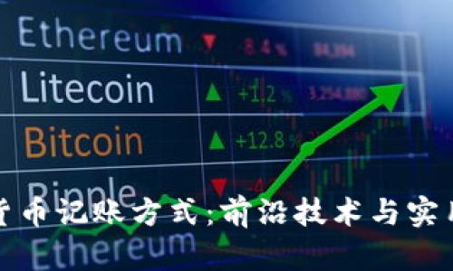加密货币记账方式：前沿技术与实用技巧