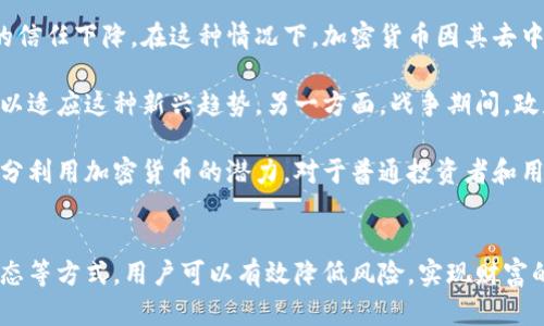 如何在战争期间有效使用加密货币保护资产
加密货币, 战争, 资产保护/guanjianci

引言
在当今复杂的地缘政治环境中，战争的爆发往往会带来经济动荡和金融市场的剧烈波动。在这种情况下，传统货币可能会受到严重影响，甚至失去其购买力。而加密货币作为一种新兴的金融工具，因其去中心化、匿名性和抗审查的特性，成为了越来越多人的资产保护选择。本文将探讨如何在战争期间有效使用加密货币保护资产，并就相关问题深入分析。

为什么选择加密货币作为资产保护手段
加密货币的去中心化特性使其不易受到政府和金融机构控制，这在战争期间尤为重要。在战乱地区，政府可能会采取限制资金流动的措施，甚至实施资本管制，而加密货币的全球性确保了用户可以在几乎任何地方安全地访问和使用他们的资产。

此外，加密货币的匿名性能够在一定程度上保护用户的隐私，减少被追踪的风险。在战争期间，许多人可能面临个人安全威胁，使用加密货币可以有效降低被发现的可能性。

再次，加密货币的流动性比较高，用户可以迅速将其转换为其他资产，以应对突发状况。相比于传统银行系统，加密货币的交易更加迅捷，且通常没有时间限制，可以随时随地进行交易。

战争期间如何安全存储和使用加密货币
在战争期间，用户应优先考虑加密货币的安全存储方式。冷钱包和热钱包是存储加密货币的两种主要方式。冷钱包通常是离线存储的硬件设备，适合长期保存大额资金；而热钱包则与互联网相连，适用于频繁交易。

值得注意的是，用户在选择热钱包时应确保其安全性，尽量使用知名、信誉好的钱包服务商。同时，用户还应考虑备份助记词和私钥，避免因设备损坏或被盗而丢失资金。在有战争风险的地区，标记适合大规模撤离的地方，确保在紧急情况下能够快速获取资产，将加密货币转移至其他安全位置。

加密货币在战争中的实际应用案例
近年来，有多起案例表明加密货币在战乱地区的实际应用。比如，在乌克兰战争期间，乌克兰政府和一些志愿者利用加密货币进行融资，支持抵抗力量和人道主义救助。这些资金可以迅速转移，确保资金流向，并且由于区块链的透明性，任何人都可以查看这些交易，以确保资金使用的合法性和有效性。

在叙利亚战乱期间，许多人通过比特币和其他加密货币获取资金，来支付医疗费用或购买必需品。他们利用区块链技术的优势，绕开了传统金融体系的障碍，确保了其资金的安全和有效使用。

加密货币风险及应对策略
尽管加密货币有很多优点，但风险同样不可忽视。价格波动是加密货币交易中常见的问题，投资者可能会在短期内面临重大损失。因此，在使用加密货币之前，用户应制定详细的投资和使用策略，以最小化潜在风险。

首先，用户应了解市场的动态，选择具有稳定价值的加密货币进行投资，如稳定币（Stablecoins），它们通常与法定货币挂钩，价格波动较小。其次，投资者应分散资产，避免将所有资金投入单一加密货币中，以降低风险。

最后，用户还应定期监控市场情况，及时调整自己的投资组合，以应对突发情况。例如，在战争爆发或其他重大事件发生时，市场可能会出现剧烈波动，这时用户应保持冷静，谨慎做出决策。

5个潜在相关问题分析

问题一：加密货币在战争时期如何进行转账和支付？
在战争时期，加密货币的转账和支付功能仍然是其核心优势之一。由于其非中心化的特性，用户能够创造区块链交易而不需要中介，从而避免了战争对传统金融机构的影响。

使用加密货币进行转账和支付可以通过多种方式实现，例如通过手机应用或电脑钱包。用户只需输入收款人的钱包地址和转账金额，确认后即可快速完成交易。这种方式在战乱地区尤其有效，因为它大大减少了对物理银行和支付系统的依赖。

此外，借助去中心化金融（DeFi）平台，用户可以在战争期间迅速通过加密货币进行贷款、借贷或投资，保证其财务活动的连续性。更重要的是，区块链技术本质上是透明的，所有交易记录都可以被查证和追踪，这种特性在战争时期确保了资金的合法性及其使用方式。即便是在战乱环境中，区块链技术也使得资金流动困难的局面得以逆转。

问题二：在战争期间，加密货币如何帮助人道主义援助？
人道主义援助组织在战争期间面临诸多挑战，包括资金的流动安全和透明度。加密货币在这方面展现出了巨大的潜力。一方面，许多慈善组织已经开始接受比特币、以太坊等加密货币捐赠，全球任何地方的支持者都可以快速而安全地将资金传递给需要帮助的人。

加密货币的透明性对于确保资助的合法性和使用的有效性至关重要。所有以加密货币进行的交易都将记录在区块链上，因此任何人都可以实时查看资金去向，避免了中间环节的腐败和挪用。在战争时期，人们尤其需要确保他们的捐赠将用于真正需要帮助的地方。

例如，乌克兰战争期间，许多人道主义组织利用比特币进行筹款，以帮助流离失所的民众。这种快速的筹款方式帮助这些组织迅速与志愿者和受害者建立了直接联系，确保了援助的迅速和有效。

问题三：如何防止加密货币在战争期间被黑客攻击？
在战争期间，由于网络环境的不稳定，加密货币交易和存储面临着更高的网络安全风险。黑客可能利用战争导致的混乱来攻击个人和机构的钱包，从而窃取资产。因此，用户应采取一系列最佳实践以避免黑客攻击。

首先，用户应选择冷钱包存储大额资产，确保这些钱包与互联网没有直接连接，从而大大降低被攻击的风险。此外，用户还应采用二步验证（2FA）等安全措施为热钱包添加额外的保护层。这种双重身份验证可以防止未经授权的访问，提高账户的安全性。

其次，定期更新钱包软件和设备的的操作系统，保持最新的安全补丁和防病毒软件也是关键。此外，用户应注意不要点击不明链接，包括电子邮件和社交媒体上的可疑消息，避免因社会工程攻击而导致资产丢失。

问题四：战争期间哪些加密货币是相对安全的投资？
在战争时期，尽管整体市场波动性较大，但一些加密货币因其相对稳定性和应用前景，被视为较为安全的投资选择。其中，稳定币（如USDT、USDC）往往与法定货币挂钩，保持稳定的币值，存储这些资产可有效规避市场剧烈波动带来的风险。

此外，以太坊作为一种具有智能合约功能的平台，其生态系统在DeFi和NFT等领域内展现出强劲增长潜力，也受到投资者的青睐。在某些情况下，以太坊可以被视为中长期投资的选择，尤其是在市场逐渐恢复稳定的情况下。

然而，投资者依然需要仔细评估市场风险，选择自己的投资组合。无论是在战争时期还是和平时期，合理的资产配置始终是降低风险的重要策略。在进行投资之前，用户应了解市场动态和各类加密货币的基本面信息，以便做出明智的决策。

问题五：加密货币与传统金融系统的双重影响
在战争期间，加密货币与传统金融系统之间的相互作用及影响愈加复杂。对许多国家而言，战争可能引发通货膨胀和货币贬值，导致人们对传统金融体系的信任下降。在这种情况下，加密货币因其去中心化特性，成为了保护财富的一种方式。

然而，加密货币的兴起对传统金融系统也提出了威胁。一方面，随着越来越多的人使用加密货币，传统银行可能面临客户流失，迫使金融机构提升服务质量以适应这种新兴趋势。另一方面，战争期间，政府可能出于国家安全原因限制加密货币的流通与使用，试图重新建立对传统金融体系的控制。

在未来，战争对金融体系的影响可能会进一步加深。各国政府可能会重新考虑监管政策，促进传统金融与加密货币的整合，力求在保护国家利益的同时，充分利用加密货币的潜力。对于普通投资者和用户来说，必须关注政策变化，及时调整其在加密货币和传统金融之间的资产配置。

结论
在战争期间，加密货币以其独特的特性为用户提供了有效的资产保护手段。尽管面临一定的风险，但通过选择合适的存储方式、加强安全防护、了解市场动态等方式，用户可以有效降低风险，实现财富的有效存储和流动。随着技术的不断进步和市场的发展，未来的战争金融格局或将迎来新的变革。加密货币在这一变革中，扮演着不可忽视的角色。