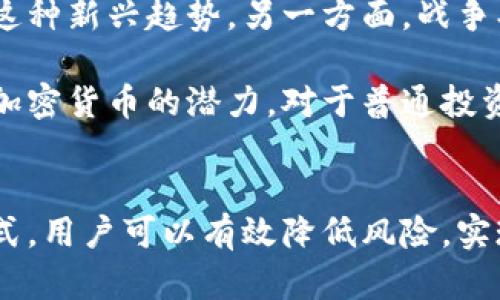 如何在战争期间有效使用加密货币保护资产
加密货币, 战争, 资产保护/guanjianci

引言
在当今复杂的地缘政治环境中，战争的爆发往往会带来经济动荡和金融市场的剧烈波动。在这种情况下，传统货币可能会受到严重影响，甚至失去其购买力。而加密货币作为一种新兴的金融工具，因其去中心化、匿名性和抗审查的特性，成为了越来越多人的资产保护选择。本文将探讨如何在战争期间有效使用加密货币保护资产，并就相关问题深入分析。

为什么选择加密货币作为资产保护手段
加密货币的去中心化特性使其不易受到政府和金融机构控制，这在战争期间尤为重要。在战乱地区，政府可能会采取限制资金流动的措施，甚至实施资本管制，而加密货币的全球性确保了用户可以在几乎任何地方安全地访问和使用他们的资产。

此外，加密货币的匿名性能够在一定程度上保护用户的隐私，减少被追踪的风险。在战争期间，许多人可能面临个人安全威胁，使用加密货币可以有效降低被发现的可能性。

再次，加密货币的流动性比较高，用户可以迅速将其转换为其他资产，以应对突发状况。相比于传统银行系统，加密货币的交易更加迅捷，且通常没有时间限制，可以随时随地进行交易。

战争期间如何安全存储和使用加密货币
在战争期间，用户应优先考虑加密货币的安全存储方式。冷钱包和热钱包是存储加密货币的两种主要方式。冷钱包通常是离线存储的硬件设备，适合长期保存大额资金；而热钱包则与互联网相连，适用于频繁交易。

值得注意的是，用户在选择热钱包时应确保其安全性，尽量使用知名、信誉好的钱包服务商。同时，用户还应考虑备份助记词和私钥，避免因设备损坏或被盗而丢失资金。在有战争风险的地区，标记适合大规模撤离的地方，确保在紧急情况下能够快速获取资产，将加密货币转移至其他安全位置。

加密货币在战争中的实际应用案例
近年来，有多起案例表明加密货币在战乱地区的实际应用。比如，在乌克兰战争期间，乌克兰政府和一些志愿者利用加密货币进行融资，支持抵抗力量和人道主义救助。这些资金可以迅速转移，确保资金流向，并且由于区块链的透明性，任何人都可以查看这些交易，以确保资金使用的合法性和有效性。

在叙利亚战乱期间，许多人通过比特币和其他加密货币获取资金，来支付医疗费用或购买必需品。他们利用区块链技术的优势，绕开了传统金融体系的障碍，确保了其资金的安全和有效使用。

加密货币风险及应对策略
尽管加密货币有很多优点，但风险同样不可忽视。价格波动是加密货币交易中常见的问题，投资者可能会在短期内面临重大损失。因此，在使用加密货币之前，用户应制定详细的投资和使用策略，以最小化潜在风险。

首先，用户应了解市场的动态，选择具有稳定价值的加密货币进行投资，如稳定币（Stablecoins），它们通常与法定货币挂钩，价格波动较小。其次，投资者应分散资产，避免将所有资金投入单一加密货币中，以降低风险。

最后，用户还应定期监控市场情况，及时调整自己的投资组合，以应对突发情况。例如，在战争爆发或其他重大事件发生时，市场可能会出现剧烈波动，这时用户应保持冷静，谨慎做出决策。

5个潜在相关问题分析

问题一：加密货币在战争时期如何进行转账和支付？
在战争时期，加密货币的转账和支付功能仍然是其核心优势之一。由于其非中心化的特性，用户能够创造区块链交易而不需要中介，从而避免了战争对传统金融机构的影响。

使用加密货币进行转账和支付可以通过多种方式实现，例如通过手机应用或电脑钱包。用户只需输入收款人的钱包地址和转账金额，确认后即可快速完成交易。这种方式在战乱地区尤其有效，因为它大大减少了对物理银行和支付系统的依赖。

此外，借助去中心化金融（DeFi）平台，用户可以在战争期间迅速通过加密货币进行贷款、借贷或投资，保证其财务活动的连续性。更重要的是，区块链技术本质上是透明的，所有交易记录都可以被查证和追踪，这种特性在战争时期确保了资金的合法性及其使用方式。即便是在战乱环境中，区块链技术也使得资金流动困难的局面得以逆转。

问题二：在战争期间，加密货币如何帮助人道主义援助？
人道主义援助组织在战争期间面临诸多挑战，包括资金的流动安全和透明度。加密货币在这方面展现出了巨大的潜力。一方面，许多慈善组织已经开始接受比特币、以太坊等加密货币捐赠，全球任何地方的支持者都可以快速而安全地将资金传递给需要帮助的人。

加密货币的透明性对于确保资助的合法性和使用的有效性至关重要。所有以加密货币进行的交易都将记录在区块链上，因此任何人都可以实时查看资金去向，避免了中间环节的腐败和挪用。在战争时期，人们尤其需要确保他们的捐赠将用于真正需要帮助的地方。

例如，乌克兰战争期间，许多人道主义组织利用比特币进行筹款，以帮助流离失所的民众。这种快速的筹款方式帮助这些组织迅速与志愿者和受害者建立了直接联系，确保了援助的迅速和有效。

问题三：如何防止加密货币在战争期间被黑客攻击？
在战争期间，由于网络环境的不稳定，加密货币交易和存储面临着更高的网络安全风险。黑客可能利用战争导致的混乱来攻击个人和机构的钱包，从而窃取资产。因此，用户应采取一系列最佳实践以避免黑客攻击。

首先，用户应选择冷钱包存储大额资产，确保这些钱包与互联网没有直接连接，从而大大降低被攻击的风险。此外，用户还应采用二步验证（2FA）等安全措施为热钱包添加额外的保护层。这种双重身份验证可以防止未经授权的访问，提高账户的安全性。

其次，定期更新钱包软件和设备的的操作系统，保持最新的安全补丁和防病毒软件也是关键。此外，用户应注意不要点击不明链接，包括电子邮件和社交媒体上的可疑消息，避免因社会工程攻击而导致资产丢失。

问题四：战争期间哪些加密货币是相对安全的投资？
在战争时期，尽管整体市场波动性较大，但一些加密货币因其相对稳定性和应用前景，被视为较为安全的投资选择。其中，稳定币（如USDT、USDC）往往与法定货币挂钩，保持稳定的币值，存储这些资产可有效规避市场剧烈波动带来的风险。

此外，以太坊作为一种具有智能合约功能的平台，其生态系统在DeFi和NFT等领域内展现出强劲增长潜力，也受到投资者的青睐。在某些情况下，以太坊可以被视为中长期投资的选择，尤其是在市场逐渐恢复稳定的情况下。

然而，投资者依然需要仔细评估市场风险，选择自己的投资组合。无论是在战争时期还是和平时期，合理的资产配置始终是降低风险的重要策略。在进行投资之前，用户应了解市场动态和各类加密货币的基本面信息，以便做出明智的决策。

问题五：加密货币与传统金融系统的双重影响
在战争期间，加密货币与传统金融系统之间的相互作用及影响愈加复杂。对许多国家而言，战争可能引发通货膨胀和货币贬值，导致人们对传统金融体系的信任下降。在这种情况下，加密货币因其去中心化特性，成为了保护财富的一种方式。

然而，加密货币的兴起对传统金融系统也提出了威胁。一方面，随着越来越多的人使用加密货币，传统银行可能面临客户流失，迫使金融机构提升服务质量以适应这种新兴趋势。另一方面，战争期间，政府可能出于国家安全原因限制加密货币的流通与使用，试图重新建立对传统金融体系的控制。

在未来，战争对金融体系的影响可能会进一步加深。各国政府可能会重新考虑监管政策，促进传统金融与加密货币的整合，力求在保护国家利益的同时，充分利用加密货币的潜力。对于普通投资者和用户来说，必须关注政策变化，及时调整其在加密货币和传统金融之间的资产配置。

结论
在战争期间，加密货币以其独特的特性为用户提供了有效的资产保护手段。尽管面临一定的风险，但通过选择合适的存储方式、加强安全防护、了解市场动态等方式，用户可以有效降低风险，实现财富的有效存储和流动。随着技术的不断进步和市场的发展，未来的战争金融格局或将迎来新的变革。加密货币在这一变革中，扮演着不可忽视的角色。