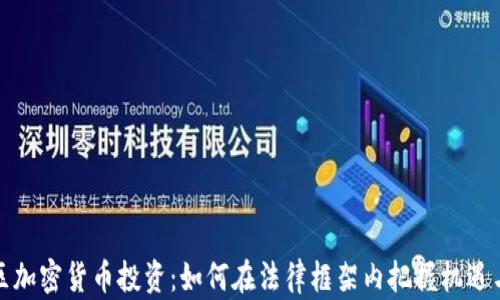 
中国区加密货币投资：如何在法律框架内把握机遇与风险
