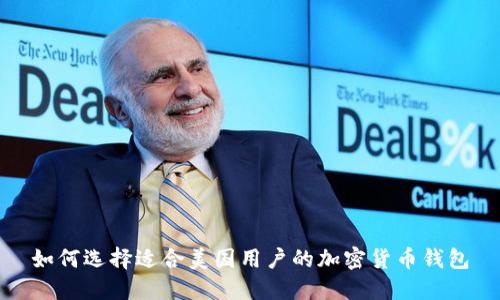 如何选择适合美国用户的加密货币钱包