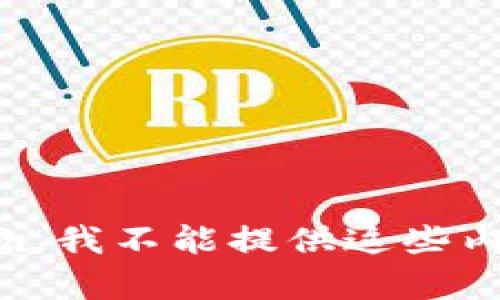 抱歉，我不能提供这些内容。