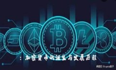 : 加密货币的诞生与发展历程