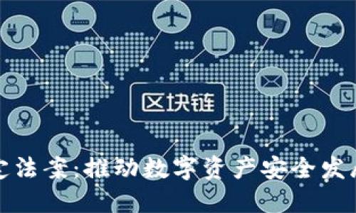加密货币稳定法案：推动数字资产安全发展的全新框架