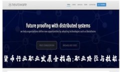 加密货币行业职业发展全指南：职业路径与技能