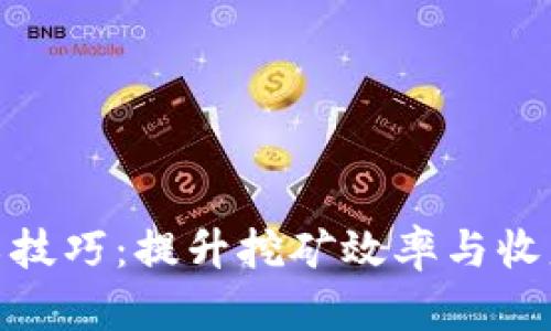 加密货币矿工技巧：提升挖矿效率与收益的关键策略