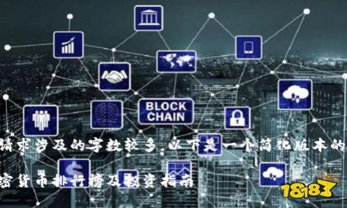 由于你的请求涉及的字数较多，以下是一个简化版本的相关内容：

比亚迪加密货币排行榜及投资指南