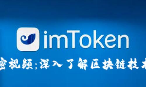 虚拟货币加密视频：深入了解区块链技术与投资策略