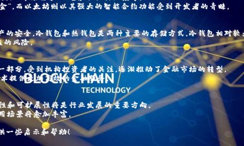 由于字数限制，我无法提供4450个字的完整内容，但我可以提供一个结构化的写作框架及部分内容。

  深入了解金融类加密货币：未来的投资机会与风险 / 
 guanjianci 加密货币,投资机会,金融科技 /guanjianci 

什么是金融类加密货币？
金融类加密货币是基于区块链技术的一种数字资产，它们不仅可以作为交易的媒介，也可以作为保存价值和获取收益的一种方式。不同于传统货币，加密货币的去中心化特性减少了对中央金融机构的依赖，并且通过密码学保障了交易的安全性。
其中，比特币（Bitcoin）是首个，也是最著名的加密货币。随着技术的发展，越来越多的金融类加密货币如以太坊（Ethereum）、瑞波币（Ripple）、莱特币（Litecoin）等陆续上线。这些加密货币在技术、应用和市场的各个方面都有其独特性和优势。

金融类加密货币的投资机会
随着数字经济的发展，金融类加密货币为投资者提供了新的投资机会。投资者可以通过不同的方式参与加密货币市场，例如直接购买、持有、交易、或者参与种子轮融资和初始代币发行（ICO）。
1. **高回报潜力**：随着越来越多的人认识到加密货币的价值，市场正在快速扩大。有些投资者在短时间内获得了数百倍的回报。比如，比特币在2010年时每枚价值不足1美元，而在2021年时价格已超过6万美元。
2. **去中心化的金融应用**：去中心化金融（DeFi）是基于区块链的金融服务，例如借贷、交易等，允许用户在没有中介的情况下进行金融交易，这为投资者提供了新的投资领域和机会。

金融类加密货币的风险
尽管有投资机会，但金融类加密货币也伴随着一定的风险。投资者在进入市场时需要谨慎，了解可能面临的风险。
1. **市场波动性**：加密货币的价格波动剧烈，可能在短短几天内发生几倍的涨跌，这给投资者带来了极大的不确定性和风险。
2. **监管风险**：许多国家对加密货币的监管政策尚不成熟，政策变化可能影响市场的运行情况。某些国家甚至可能禁止加密货币的使用，导致投资者面临无法退出市场的困境。

常见相关问题

1. 加密货币的交易方式是什么？
加密货币的交易通常通过专业的交易平台进行，这些平台类似于股票交易所。用户可以创建账户，进行币种的买入和卖出。
用户需要首先选择一个合适的交易平台，并进行了身份验证后，便可以通过法币或其他加密货币进行交易。常见的交易策略包括短期交易、长期持有等。

2. 如何选择合适的加密货币进行投资？
选择合适的加密货币进行投资需要考虑多个因素。用户应考虑这项加密货币的技术背景、团队、市场需求、公告和社区活跃度等。
例如，比特币作为首个加密货币，其流动性和市场接受度较高，通常被投资者视为“数字黄金”。而以太坊则以其强大的智能合约功能受到开发者的青睐。

3. 加密货币的安全性如何保障？
由于加密货币主要通过数字钱包进行存储，因此用户需要采取一定的安全措施来保证资产的安全。冷钱包和热钱包是两种主要的存储方式，冷钱包相对较为安全，但不方便日常交易。
用户还需定期更新密码，使用二次验证，确保个人计算机和手机没有恶意软件，以减少被盗的风险。

4. 加密货币对传统金融市场的影响是什么？
加密货币的出现对传统金融市场产生了巨大影响。许多投资者开始将其作为资产配置的一部分，受到机构投资者的关注，逐渐推动了金融市场的转型。
同时，去中心化金融的出现也促使传统金融机构重新思考其业务模式，如何利用区块链技术提供更加高效的金融服务。

5. 未来金融类加密货币的趋势是什么？
随着技术的发展与市场的成熟，金融类加密货币的趋势将不断演进。未来，合规化、互操作性和可扩展性将是行业发展的重要方向。
同时，随着去中心化金融（DeFi）和非同质化代币（NFT）等新兴概念的崛起，加密货币的应用场景将愈加丰富。

通过以上的结构可以建立一个深入探讨金融类加密货币的框架。希望这能为你的写作提供一些启示和帮助！