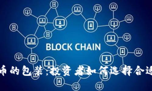 加密数字货币的包装：投资者如何选择合适的数字资产