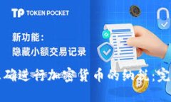 如何正确进行加密货币的纳税：完整指南