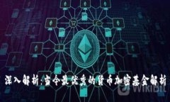 深入解析：当今最优秀的货币加密基金解析