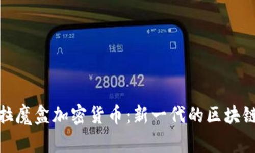 探索潘多拉魔盒加密货币：新一代的区块链解决方案