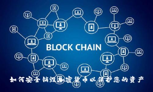 如何安全销毁加密货币以保护您的资产