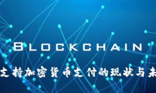 俄罗斯支持加密货币支付的现状与未来展望