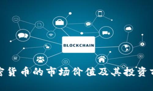 BXB加密货币的市场价值及其投资前景分析