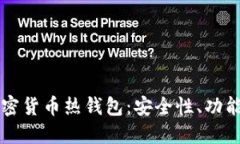 深入理解加密货币热钱包：安全性、功能和使用