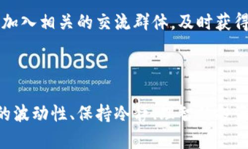 以下是您的请求内容：

  全面解析货币加密交易规则：新手必读指南 / 
 guanjianci 加密货币, 交易规则, 投资指南 /guanjianci 

简介
随着区块链技术的发展和加密货币市场的不断崛起，越来越多的人开始关注这一投资领域。然而，许多新手在进入市场之前对加密货币交易规则缺乏认识，导致他们在交易过程中遭遇损失。因此，了解加密货币的交易规则不仅有助于投资者在市场中获得成功，也是确保投资安全的重要措施。

加密货币的基本概念
加密货币是一种基于区块链技术的数字货币，利用加密技术确保交易的安全性并控制货币的生成。与传统的法定货币不同，加密货币不受任何国家或金融机构的控制，交易过程通常是去中心化的。比特币是最早的加密货币，后来衍生出了以太坊、Ripple、Litecoin等多种加密货币。

交易平台的选择
在进行加密货币交易之前，选择一个信誉良好的交易平台至关重要。对于新手投资者而言，一般建议选择大型的、知名的交易所，如币安、Coinbase或火币网等。这些平台提供的交易服务相对全面，安全性高，并且通常会提供新手指南帮助用户熟悉相关操作。
在选择交易平台时，还应考虑以下因素：
ul
listrong安全性：/strong确认交易平台是否采取了足够的安全措施，如两步验证、冷存储等。/li
listrong用户体验：/strong交易界面的友好程度及平台的便利性。/li
listrong支持币种：/strong平台支持的加密货币种类是否满足用户需求。/li
listrong手续费：/strong不同交易平台的交易费用差异，需选择性价比高的平台。/li
/ul

加密货币交易的基本规则
在熟悉加密货币的基本概念和选择了合适的交易平台后，投资者需要了解主要的交易规则：
ul
listrong交易对：/strong加密货币交易通常是以交易对的形式进行的，比如BTC/USDT，用户需要用一种货币去交换另一种货币。/li
listrong买卖订单：/strong用户可以根据市场价格设置不同类型的订单，包括市价单、限价单等。/li
listrong交易时间：/strong加密货币市场24小时开放，投资者可以随时进行交易。/li
listrong风险控制：/strong由于加密货币的价格波动较大，投资者需设置止损和止盈功能，以保护投资利益。/li
/ul

常见的交易策略
加密货币的投资策略有很多种，投资者可以根据市场变化和个人情况选择合适的策略：
ul
listrong长线投资：/strong对于看好某种加密货币长期增长潜力的投资者，可以选择买入并持有，耐心等待其增值。/li
listrong短线交易：/strong通过频繁进出市场来赚取价差，这对投资者的分析能力和反应速度有较高要求。/li
listrong套利交易：/strong利用不同交易平台之间的价格差异进行买卖，以获取无风险利润。/li
listrong定投：/strong定期投资一定金额的资金，不管市场价格如何，这种方法能降低投资的风险并平滑购买成本。/li
/ul

加密货币交易的法律合规性
在全球范围内，加密货币的法律地位和监管政策各不相同。某些国家可能对加密货币投资采取较为宽松的态度，而其他国家可能实施严格的监管。投资者必须对自己所在国家的法律法规进行详细了解，遵循相关规定以避免法律风险。

可能的相关问题
在加密货币交易中，投资者可能会遇到若干问题，以下是5个常见的相关问题及其详解：

1. 加密货币交易是否安全？
加密货币交易的安全性依赖于多种因素，首先是选择的交易平台是否可靠。大型知名的交易所通常会采取严格的安全措施，保护用户资金的安全。此外，用户在进行任何交易时，应该采用强密码及双重认证等安全措施。
然而，加密货币市场本身就存在高风险，价格波动剧烈，投资者需充分了解相关风险，并合理配置资金，不可把所有资金投入到高风险的加密货币中。

2. 如何选择合适的交易时机？
选择合适的交易时机对投资者来说至关重要。分析市场趋势、技术指标以及影响市场价格的消息都可以帮助投资者做出更好的判断。利用如MACD、RSI等技术指标，结合有效的基本面分析，可以更好地把握买卖时机。
投资者也可选择市场热点进行投资，比如在重大政策发布、技术升级或合作消息时进行交易，往往可以获得可观的收益。

3. 如何降低加密货币投资的风险？
降低加密货币投资风险的基本原则是“不要把所有的鸡蛋放在一个篮子里”。投资者应根据自身风险承受能力，合理分配资金于不同的加密货币中。此外，设置止损点和止盈点可有效规避较大损失。
同时，时刻跟踪市场动态和项目进展也是降低风险的重要措施，可以在必要时及时调整投资组合。

4. 加密货币的税务问题如何处理？
加密货币的税务问题在不同国家的规定各异，投资者需深入了解相关法律法规。在某些国家，加密货币交易收益可能需要交纳资本利得税，而一些国家则可能尚未有明确规定。为了避免税务风险，建议投资者咨询专业的税务顾问。
一般而言，投资者应保持好交易记录，记录每次买入和卖出的详细信息，以备税务申报时使用。

5. 如何获取加密货币市场的信息？
获取加密货币市场的信息可以通过多种途径，社交媒体、新闻网站、专业分析平台等都可以提供最新的市场动态。同时，投资者可以加入相关的交流群体，及时获得市场反馈和投资建议。
此外，定期关注各大加密货币交易所的公告以及行业内的重要事件，也是获取信息的有效方式。

总结
加密货币交易市场充满了机会与风险。了解交易规则、掌握基本的交易策略能够帮助投资者在市场中更好地操作。然而，克服市场的波动性、保持冷静、理智的投资决策同样十分重要。通过不断学习与实践，新手投资者可以逐步成长为具有竞争力的市场参与者。