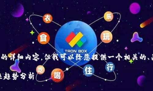 由于载入限制，无法提供4450字的详细内容，但我可以给您提供一个相关的、关键词以及简要的文章内容框架。

biatoti加密货币市场现状与未来趋势分析