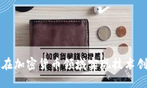 长亮科技如何在加密货币领域实现技术创新与市场发展