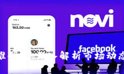 加密货币基准研究：深入解析市场动态与投资机会