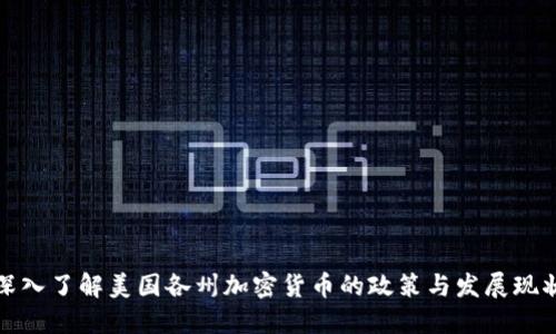 深入了解美国各州加密货币的政策与发展现状