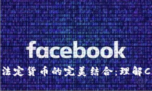 加密货币与法定货币的完美结合：理解Crypto Fiat