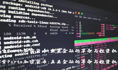 探索Porto加密货币：未来金融的革命与投资机会

探索Porto加密货币：未来金融的革命与投资机会