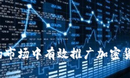 如何在竞争激烈的市场中有效推广加密货币：实用营销策略