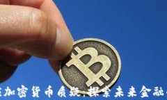 扎克伯格回应加密货币质疑：探索未来金融的责