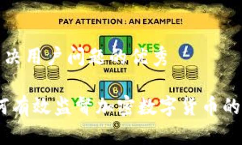 思考一个能解决用户问题的优秀

全面解析：如何有效监督加密数字货币的交易和合规性