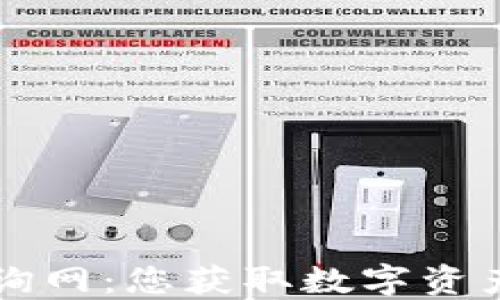 
加密货币最新咨询网：您获取数字资产动态的最佳平台