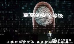 区块链加密货币：未来金融的革命者