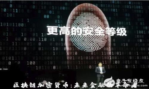 
区块链加密货币：未来金融的革命者