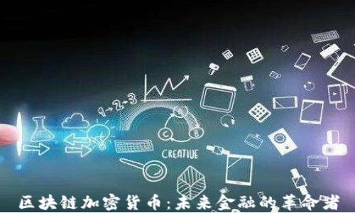 
区块链加密货币：未来金融的革命者