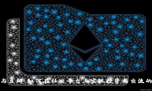 加密货币与豆瓣：如何在社交平台上实现投资与交流的双重价值